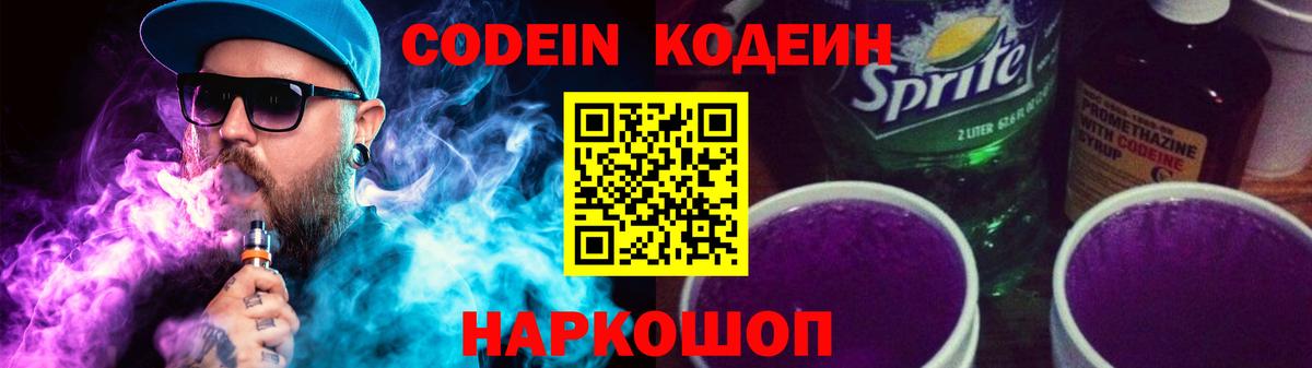 Кодеин Purple Drank  Вход с VPN  Кодеиновый сироп Lean напиток Lean (лин)  Бердск 